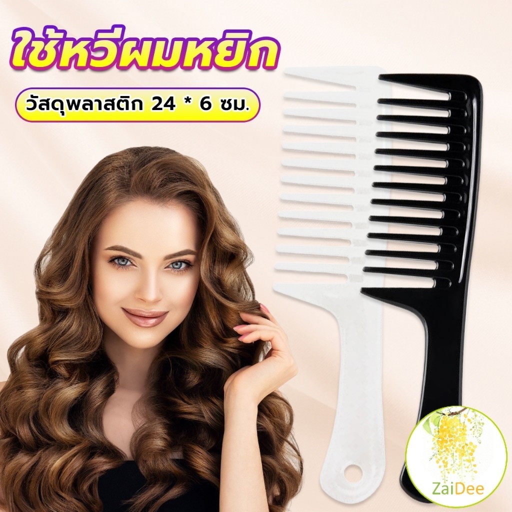 หวีห่าง ฟันห่าง หวีขนาดใหญ่ ความยาว 24 ซม. สำหรับช่างทำผมในร้านทำผม Comb