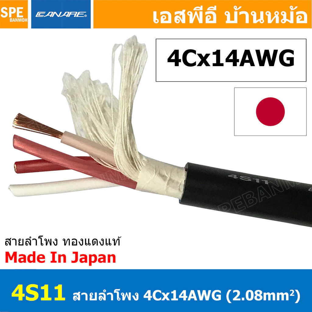 [ 1เมตร ] สายลำโพงคานาเร่ Bi-Wire Canare tar Quad 4 Core 4S11 สายลำโพง Canare 4S11 Star Quad Speaker Cable Made in Ja...