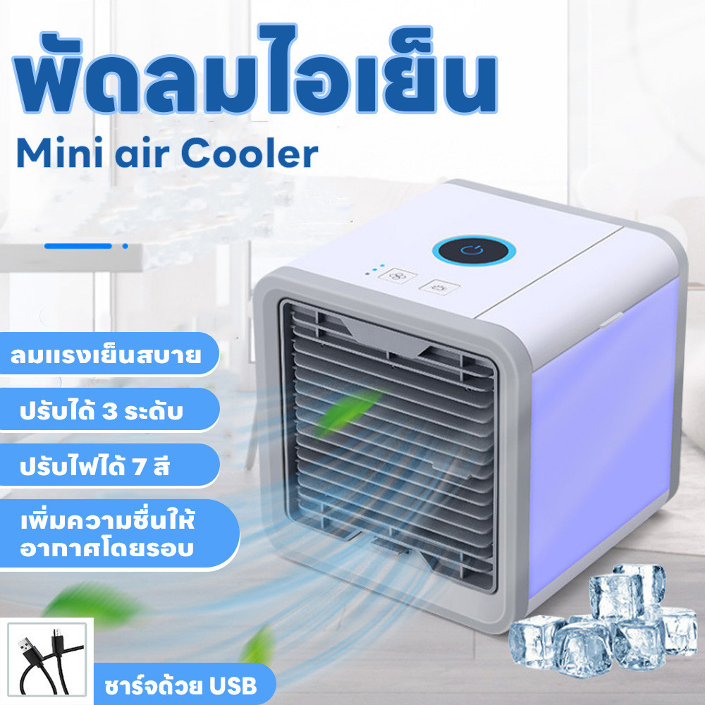 พัดลมไอน้ำ แอร์มินิ เครื่องปรับอากาศขนาดพกพา แอร์ตั้งโต๊ะ ปรับลมได้3ระดับ ขนาดพกพา พัดลมไอเย็น ลดอุณหภูมิให้เย็นลงได้