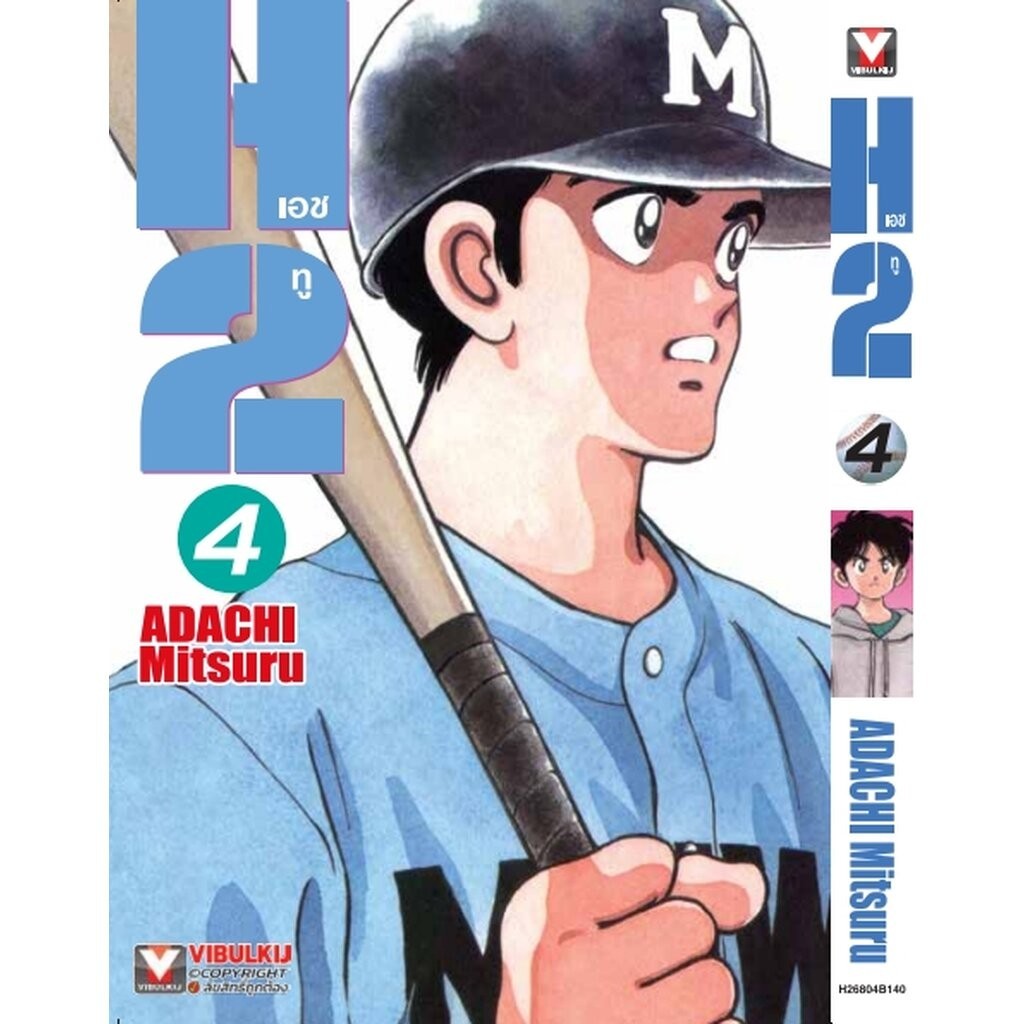 Vibulkij (วิบูลย์กิจ)" เรื่อง: เอชทู เล่ม 4 แนวเรื่อง: กีฬา ผู้แต่ง:ADACHI Mitsuru