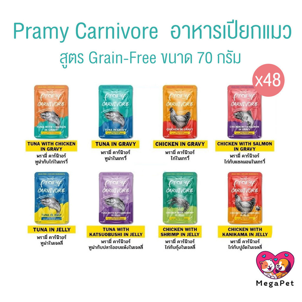 [ ยกลัง 48ซอง ] Pramy Carnivore อาหารเปียกแมว เกรดพรีเมี่ยม กลูเตนฟรี ขนาด 70g ไม่คละรส