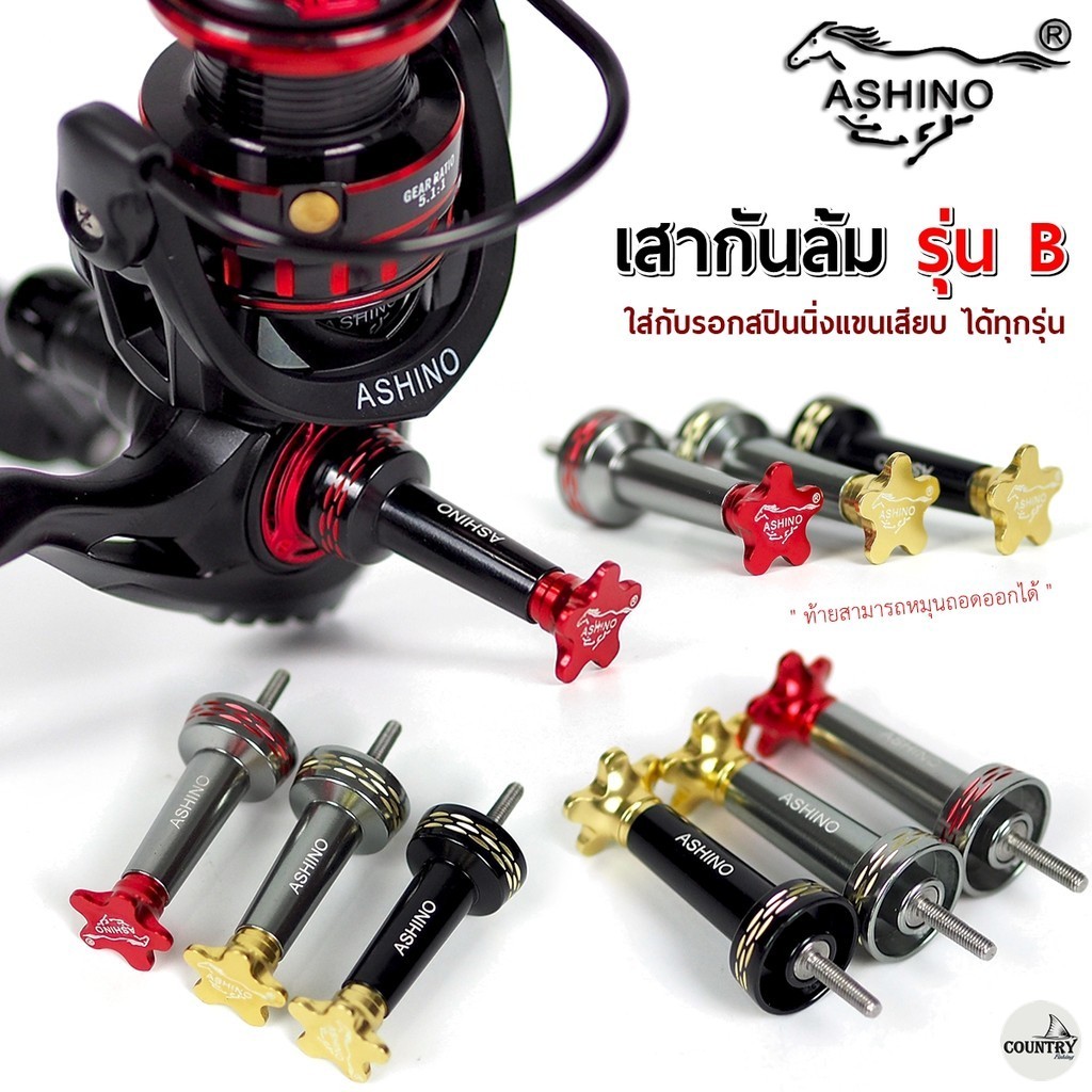 ASHINO เสากันล้มรอกตกปลา รุ่น B สำหรับรอกสปินนิ่งทั่วไป