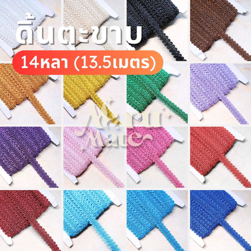 ดิ้นตะขาบ สีพื้น No.005 ดิ้นถัก กว้าง 1.2 ซม. (แพ็ค 14 หลา) ดิ้น ลูกไม้ ตกแต่งงานบายศรี งานพวงมาลัยประดิษฐ์ พานพุ่มบู…