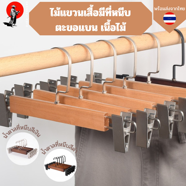ไม้แขวนแบบหนีบกางเกงทำจากไม้จริงแข็งแรงทนทาน ตะขอแบน ไม้แขวนเนื้อไม้มีที่หนีบ ที่หนีบสแตนเลส
