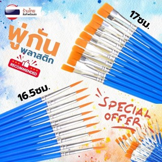พู่กัน ระบายสี ด้ามน้ำเงิน S0326 หัวกลม หัวแบน สำหรับสีอคริล…