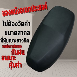 ปลอกหนังหุ้มเบาะนั่งหุ้มเบาะรถมอไซ ผ้าหุ้มเบาะมอเตอร์ไซค์ ผ้…