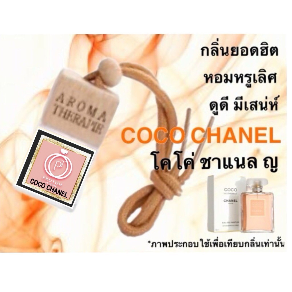 น้ำหอมปรับอากาศในรถยนต์ กลิ่น โคโค่ ชาแนล-ญ หอมจริง หอมติดทนนาน (ปริมาณ 7 ML.)