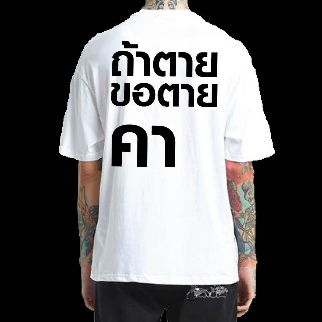 การจัดส่งในท้องถิ่น  เสื้อ ถ้าตุยขอตุยคาหมี รวยค้วง COTTON 100 % S-5XL （HO&MIE）