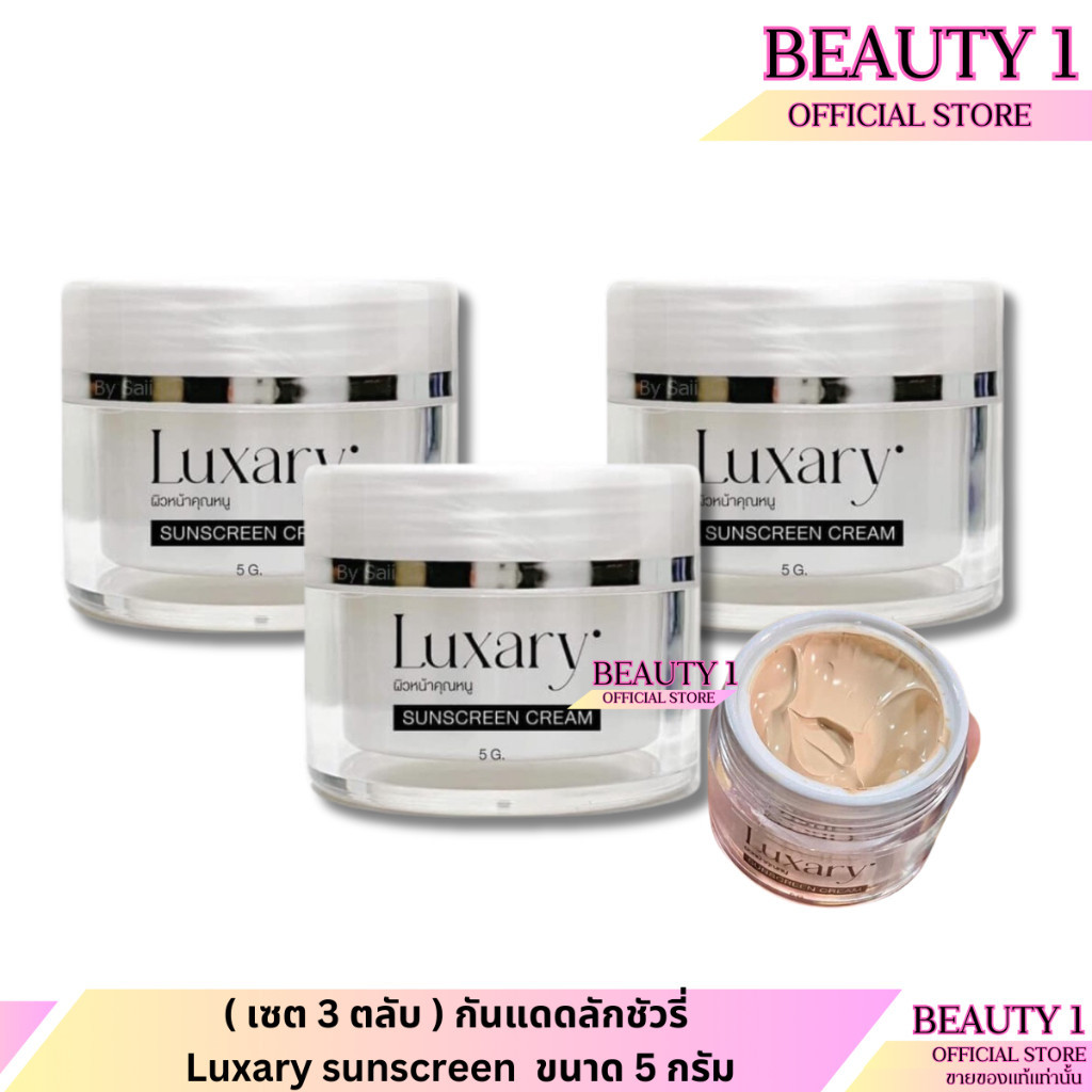 ( โปร 3 ชิ้น ) กันแดดลักชัวรี่ Luxary sunscreen กันแดดพี่หนิง ขนาด 5 กรัม x3