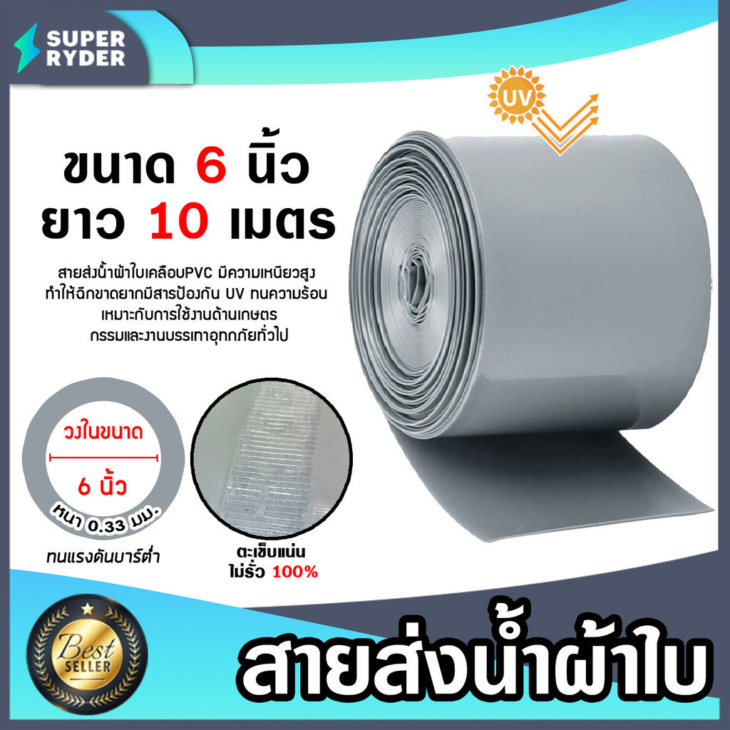 สายส่งน้ำผ้าใบเคลือบPVC  สีเทา ขนาด 6นิ้ว ยาว 10 เมตร รุ่นใหม่ไร้การรั่วซึม ท่อส่งน้ำสายส่งน้ำผ้าใบเคลือบPVC ระบบน้ำ