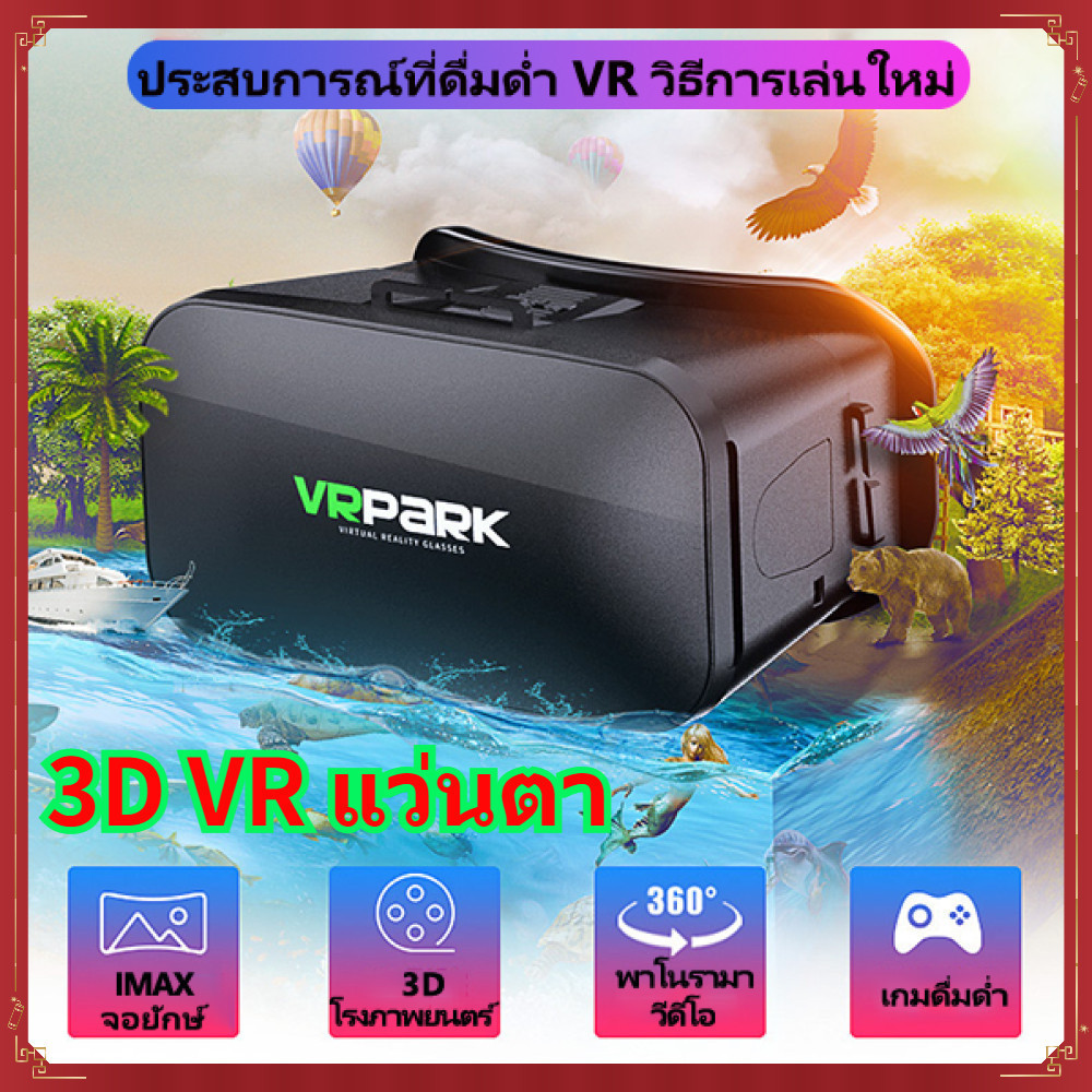 แว่น VR 3D ดูหนัง เล่นเกม 3มิติ VR  สำหรับ iPhone Android เกมสมาร์ทโฟน คุณภาพดี พร้อมจัดส่งจากประเทศ