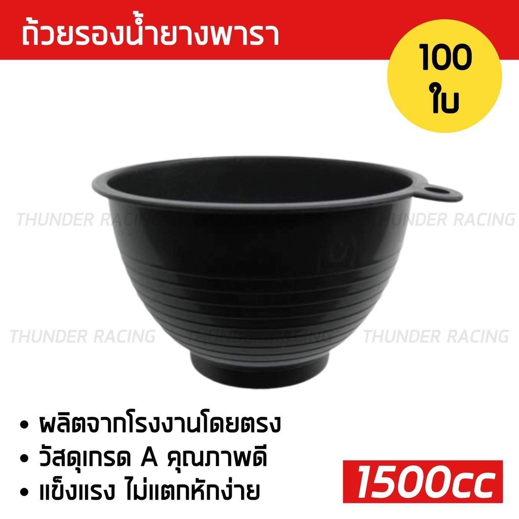 ถ้วยรองน้ำยาง 1500cc (100ใบ) ถ้วยยางพารา ถ้วยรับน้ำยางพารา จอกยาง ถ้วยยาง ยางพารา อย่างดีเกรดA ส่งเร็ว ทนทาน