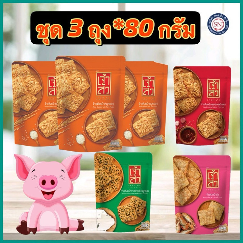 เจ้าสัว ข้าวตังหน้าหมูหยอง 80 กรัม แพ็ค 3 ถุง (ถุงซิป)