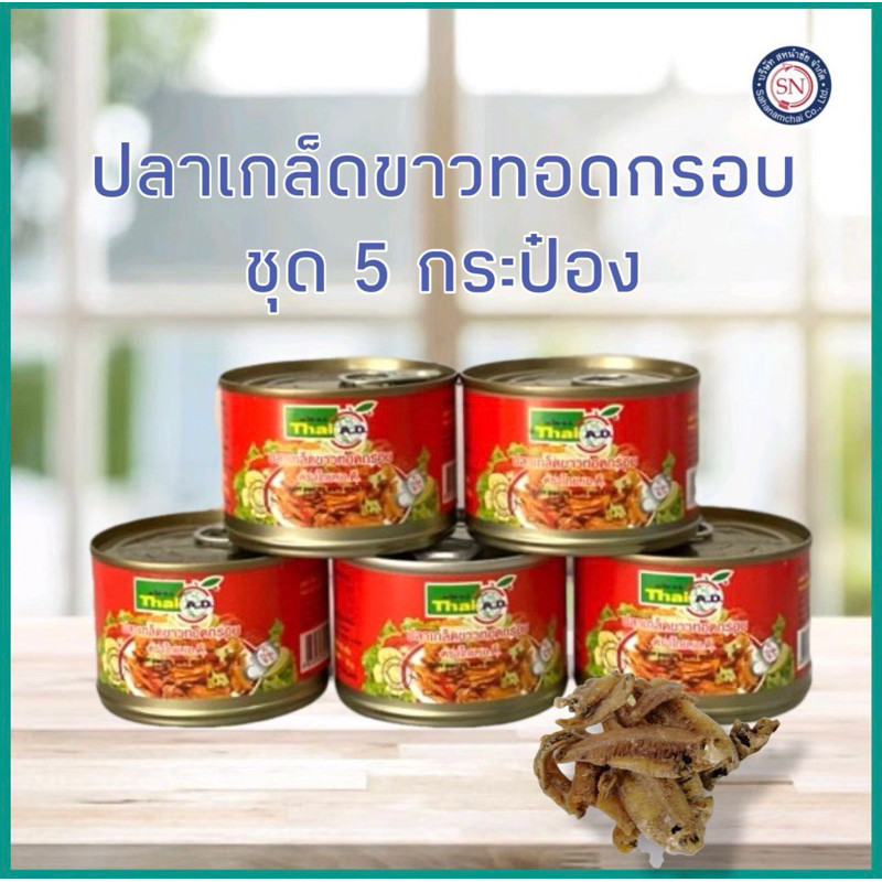 5 กระป๋อง ปลาเกล็ดขาวทอดกรอบ 25กรัม 🐟หมดอายุ 31/12/2570