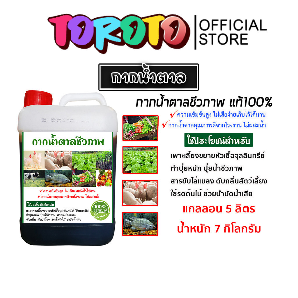 กากน้ำตาล 5ลิตร หนัก 7กิโลกรัม คุณภาพดี สำหรับเป็นอาหารจุลินทรีย์ ทำน้ำหมัก และหมักปุ๋ยทุกชนิด