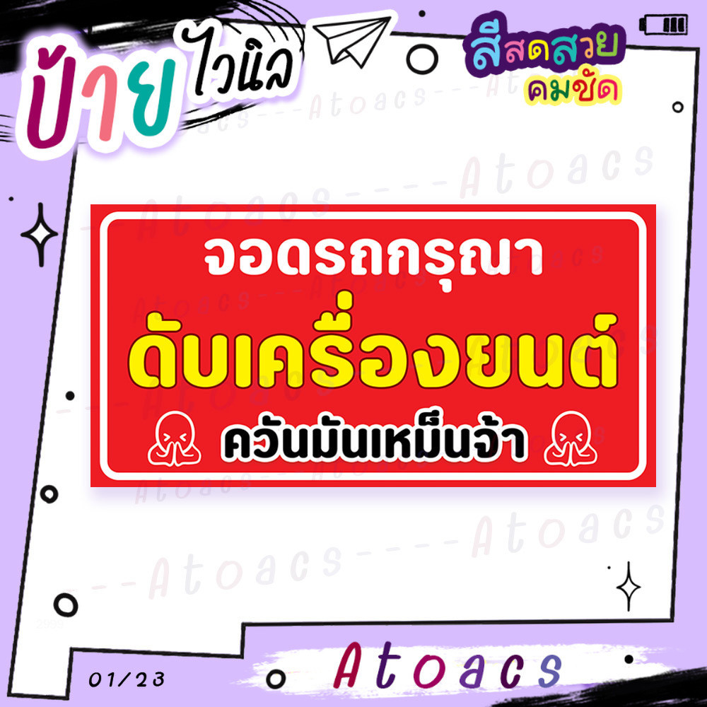 ป้ายไวนิล “จอดรถกรุณาดับเครื่องยนต์ ควันมันเหม็นจ้า” แนวนอน แบบสำเร็จรูป พร้อมใช้งาน มีขนาดให้เลือก