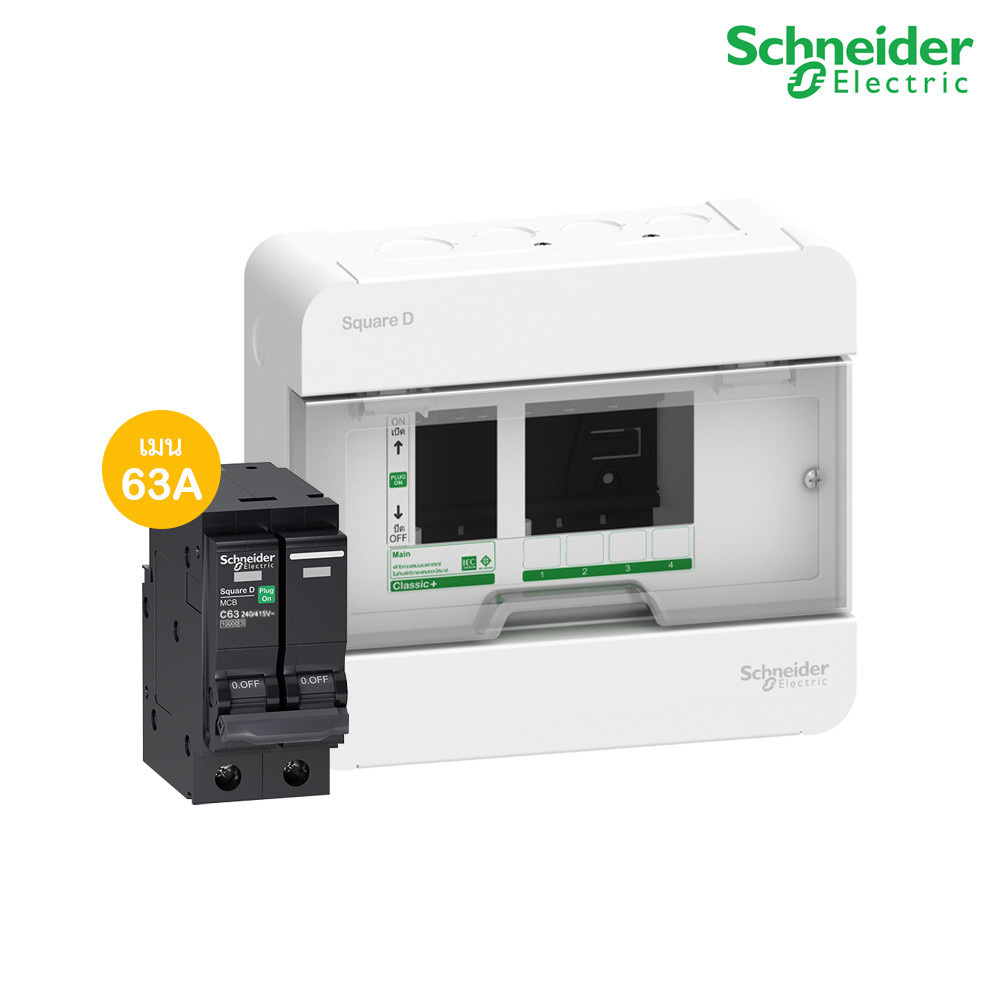 Schneider ตู้แสควร์ดี 4 ช่อง + เมนเซอร์กิตเบรกเกอร์ 63A | S9HCL14+QO263VSC10T | PlugOn