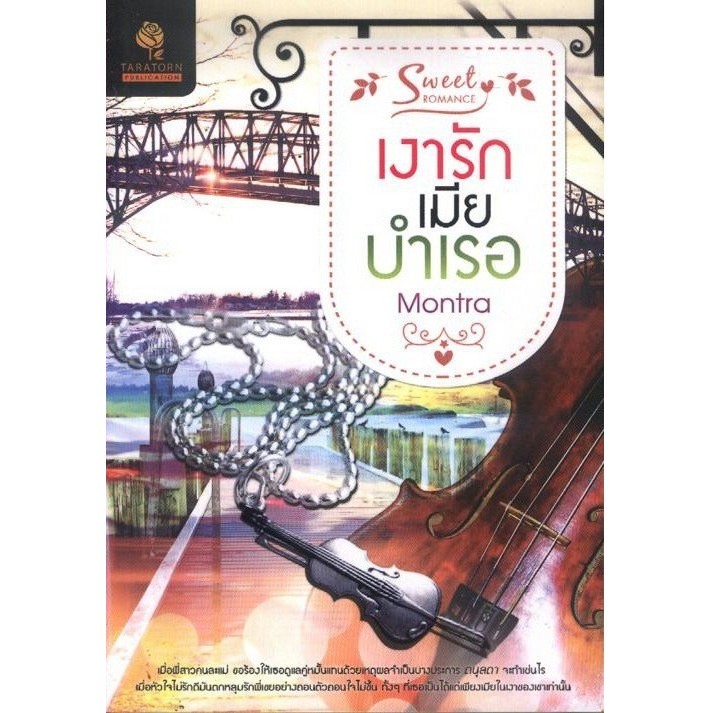 เงารักเมียบำเรอ (Montra) [หนังสือสภาพ 70%]