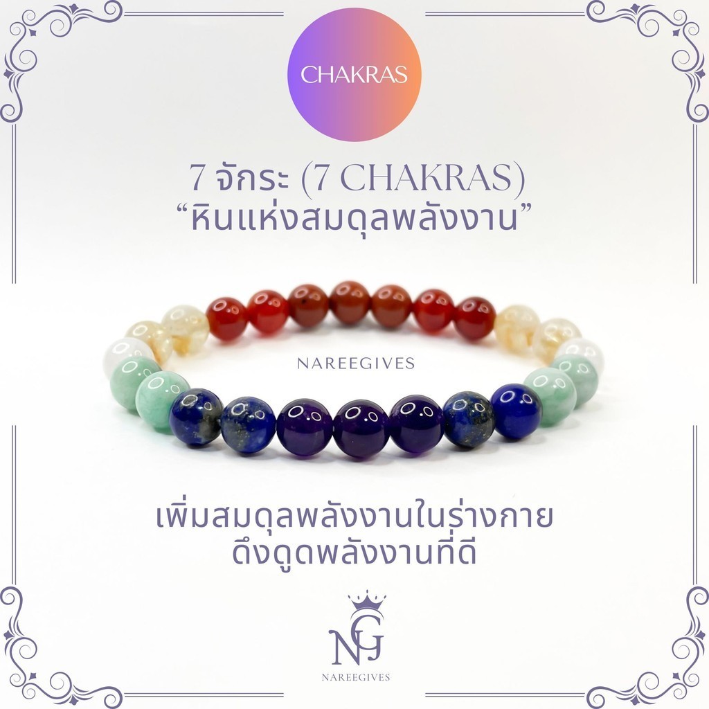 กำไลหิน 7 จักระ (7 Chakras) กำไลหินมงคล 8mm. Nareegives