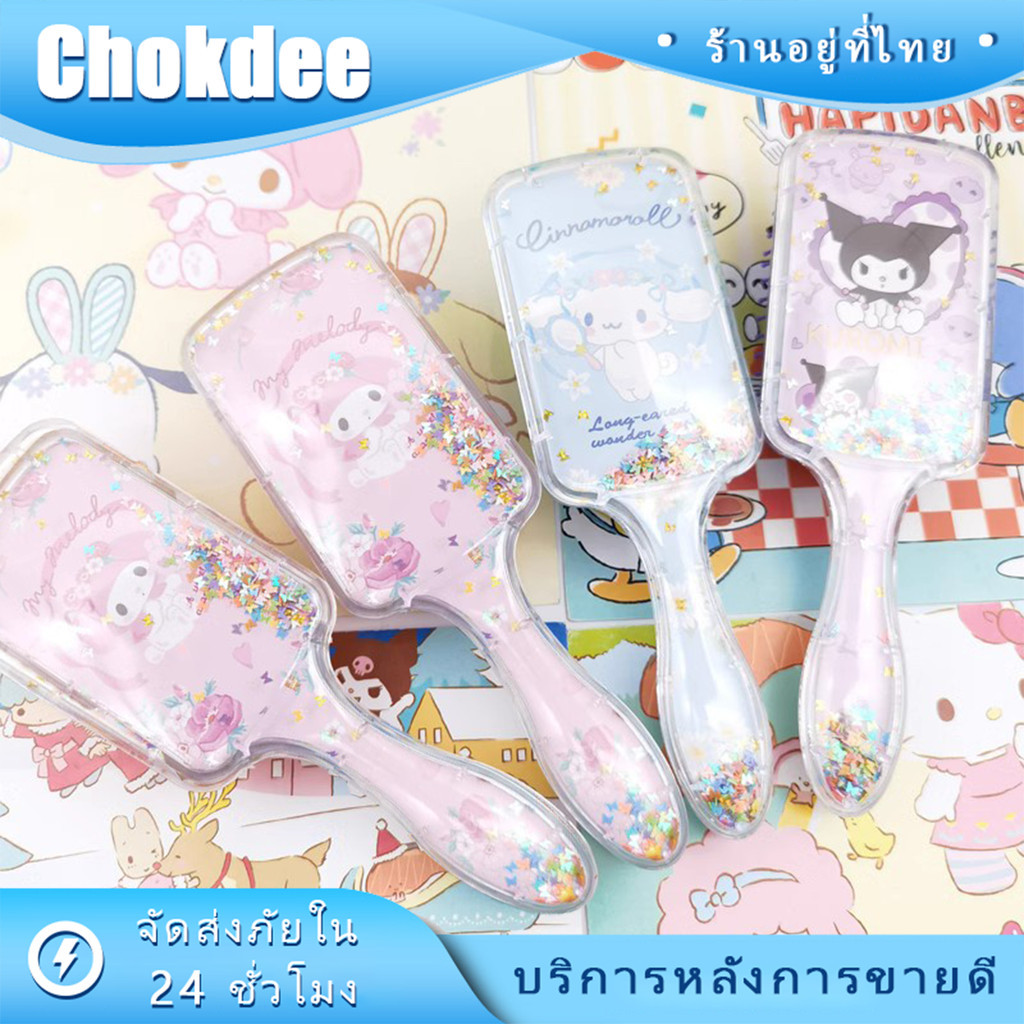 ร้านคนไทย! หวีแปรง sanrio หวีเบาะลมนวดผม ลายการ์ตูน Kuromi Melody Cinnamoroll ทรงสี่เหลี่