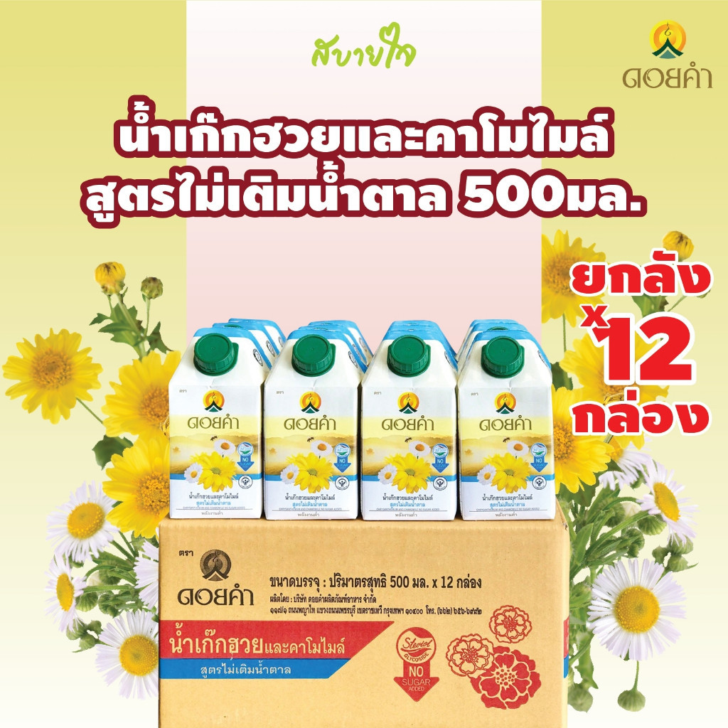 [ยกลัง12กล่อง]ดอยคำ น้ำเก๊กฮวยและคาโมไมล์สูตรไม่เติมน้ำตาล 500 มล. CHRYSANTHEMUM AND CHAMOMILE DOIKHAM [EXP.05/25]