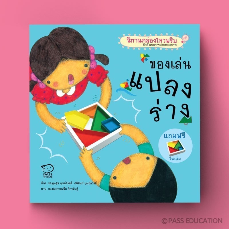 PASS EDUCATION เล่นแปลงร่าง นิทานกล่องไหวพริบ นิทานเสริมพัฒนาการ นิทานภาพ นิทานก่อนนอน นิทานเด็ก นิทานเสริมทักษะ