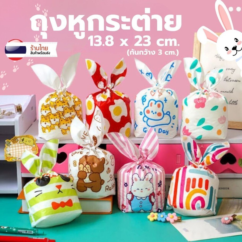 ถุงหูกระต่าย ลายน่ารัก S0290 เลือกได้ ขนาด 13.8x23cm. ถุงใส่ขนม คุกกี้ ของขวัญ พร้อมส่ง ของแจก
