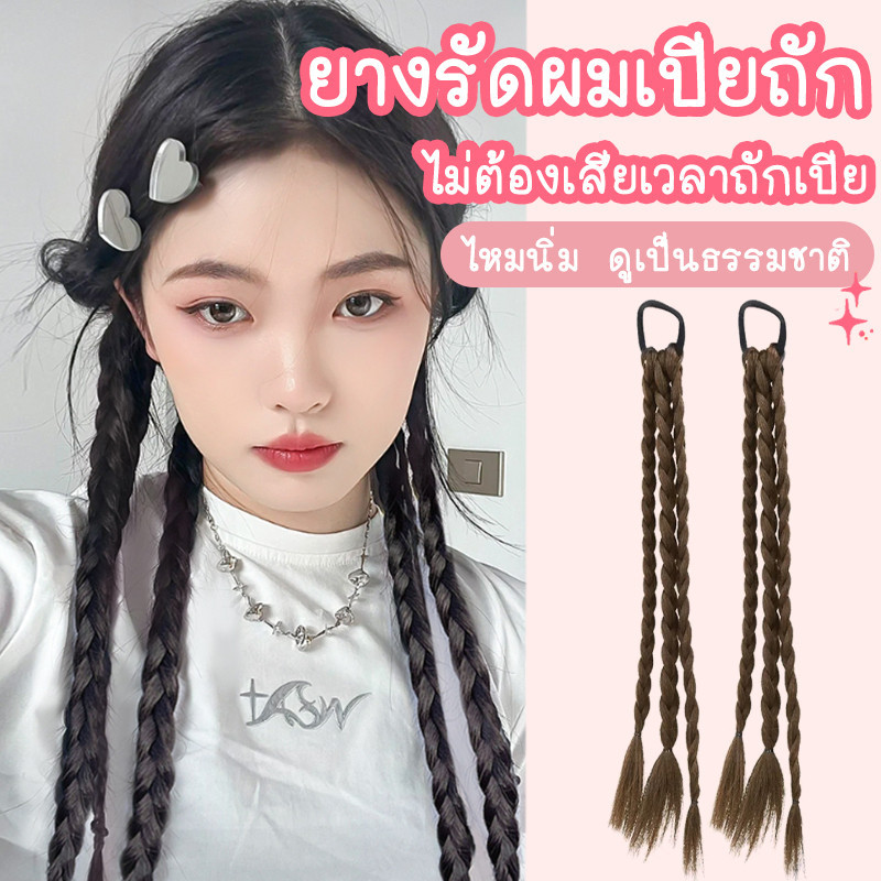 แฮร์พีชเปียถัก ยางรัดเปียถัก เท่ๆ ใช้งานง่าย แค่รัดผม สไตล์เกาหลี ผมนิ่ม