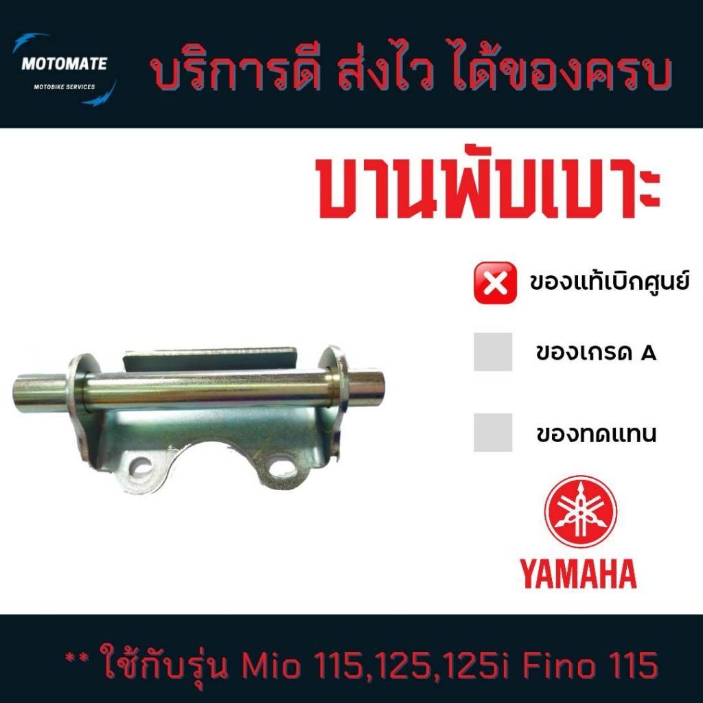 บานพับเบาะ MIO 115 , FINO 115 , ระบบคาร์บู และ Mio 125 - 125 i ของแท้ 5VV-F4726-00 + 2BL-F4727-00