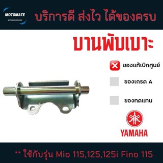 บานพับเบาะ MIO 115 , FINO 115 , ระบบคาร์บู และ Mio 125 - 125…
