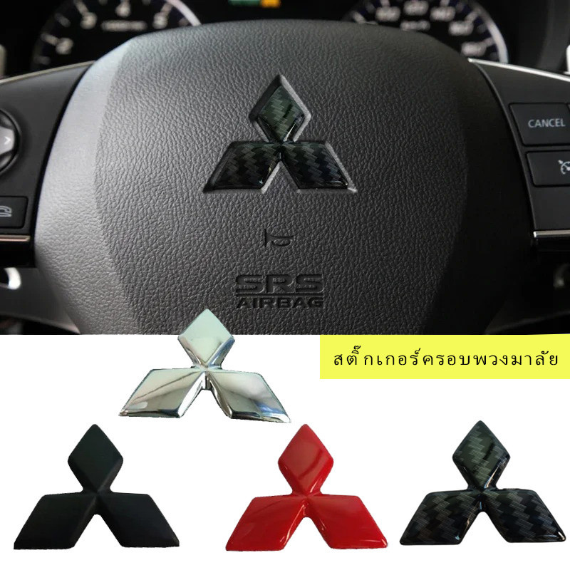 MITSUBISHI จัดส่งจากประเทศไทย4.64ซม.สติกเกอร์สัญลักษณ์พวงมาลัยมิตซูบิชิ,โลโก้ABS Overlay Decalสําหรับพวงมาลัยรถยนต์