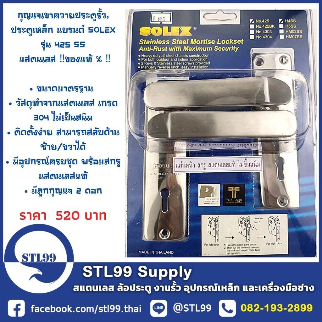 กุญแจเขาควายประตูรั้ว, ประตูเหล็ก แบรนด์ SOLEX รุ่น 425 H4SS แสตนเลส ‼️ของแท้ % ‼️ • ขนาดมาตรฐาน  • 