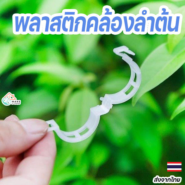 คลิปพลาสติกหนีบลำต้น พยุงแตงโม เมล่อน และพืชสวนต่างๆ ใช้งานง่าย ทนทาน เสริมความแข็งแรงให้ลำต้น