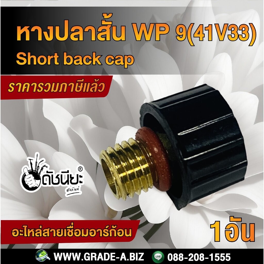 1อัน WP9 หางปลาสั้น WP9(41V33) Tig Short Back Cap For WP-9/WP-20/WP-25 ดัชนียะ สหภัณฑ์