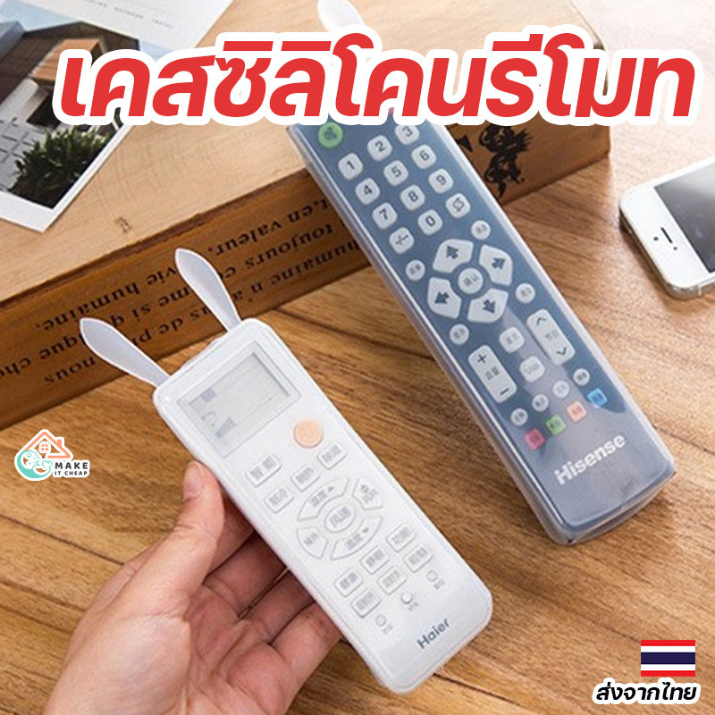เคสซิลิโคนใสรีโมททีวี ป้องกันน้ำและฝุ่น ดีไซน์หูกระต่ายน่ารัก สำหรับรีโมทคอนโทรลทุกชนิด