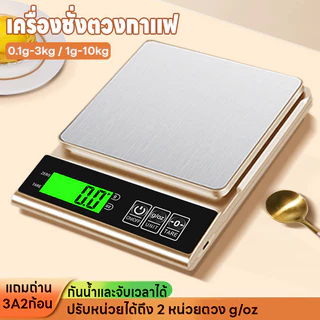 เครื่องชั่งในครัว 0.1g-3kg/1g-10kg ปรับได้2หน่วยg/oz เครื่องชั่งตวง ระบบดิจิตอล จอLED กันน้ำจับเวลาได้ แถมถ่าน3A2ก้อน