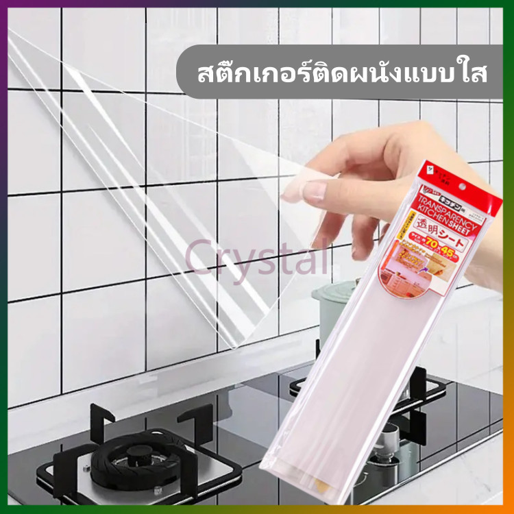 Crystal สติ๊กเกอร์ติดผนังแบบใส สติ๊กเกอร์ติดผนังแบบใสไม่มีกาว สติ๊กเกอร์ติดผนังครัวกันน้ำมัน ฟิล์มกันรอยขีดข่วน