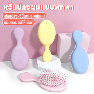 หวีแปลงผมพกพา หวีแปลงผม หวีมินิมอล แปลงหวีนิ่ม หวีถนอมเส้นผม…