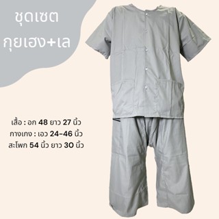 ชุด เสื้อกุยเฮง กางเกงเล ชุดสปา ชุดนวด ผ้าโทเร (Y04)