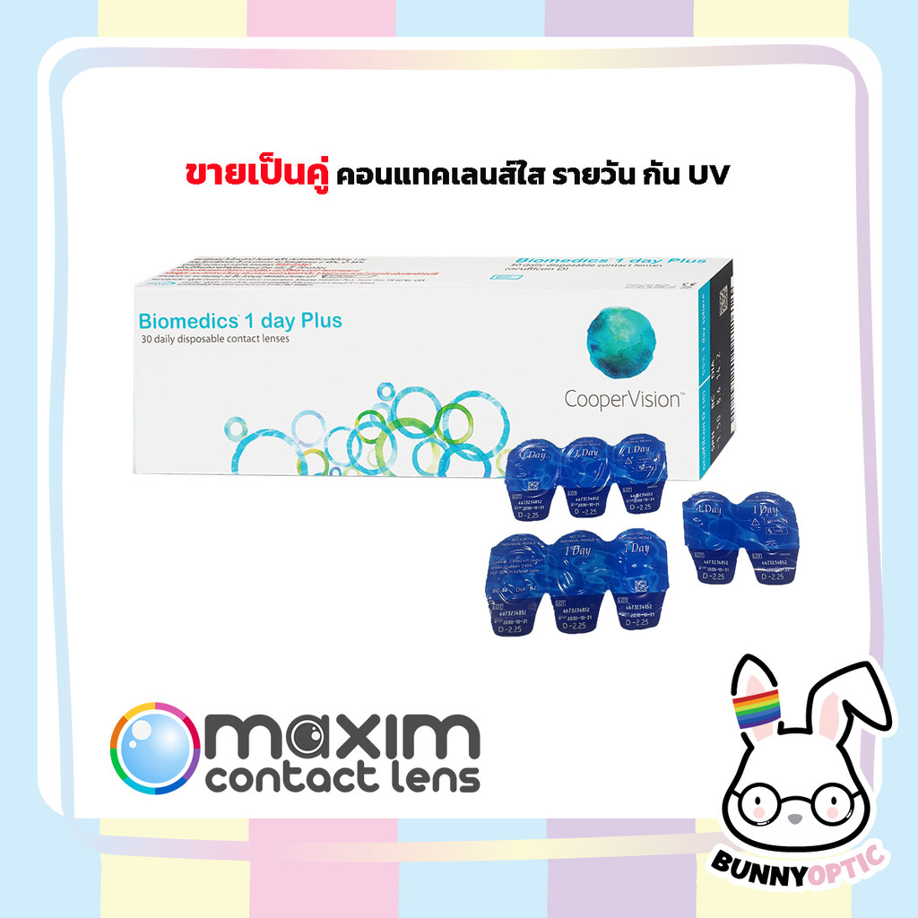 (ขายแบบคู่) Biomedics 1 Day Plus คอนแทครายวัน ให้ความชุ่มชื้น ลดอาการตาแห้ง (1 คู่)