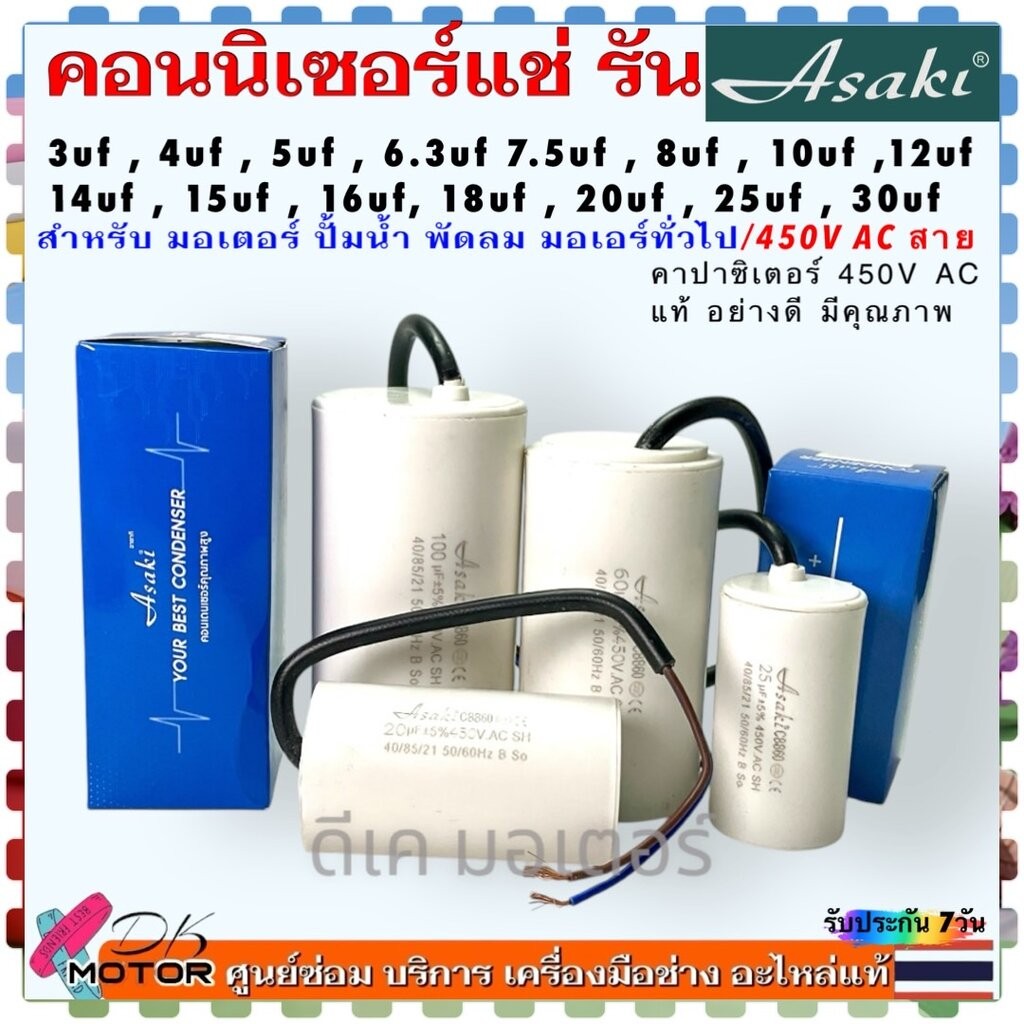 แท้Asaki) คอนนิเซอร์ 3-30uf/450v คาปาซิเตอร์ แบบสายไฟ capacitor ค่า 3uf , 4uf , 5uf , 6.3uf 7.5uf , 8uf , 10uf ,12uf ...