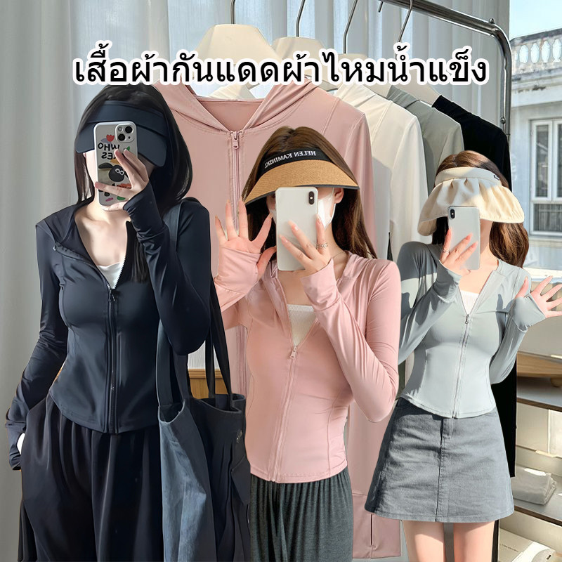 เสื้อกันแดด เสื้อแจ็กเก็ตกันแดดแขนยาวมีฮู้ด กันuv ผ้าเย็นสบาย summer outdoor