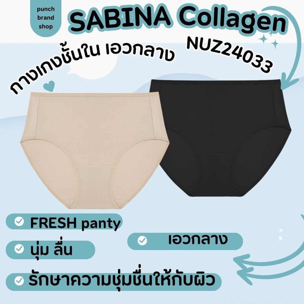 Sabina รหัส NUZ24033 คอลลาเจน Panty Zone Fresh Series กางเกงใน เอวกลาง
