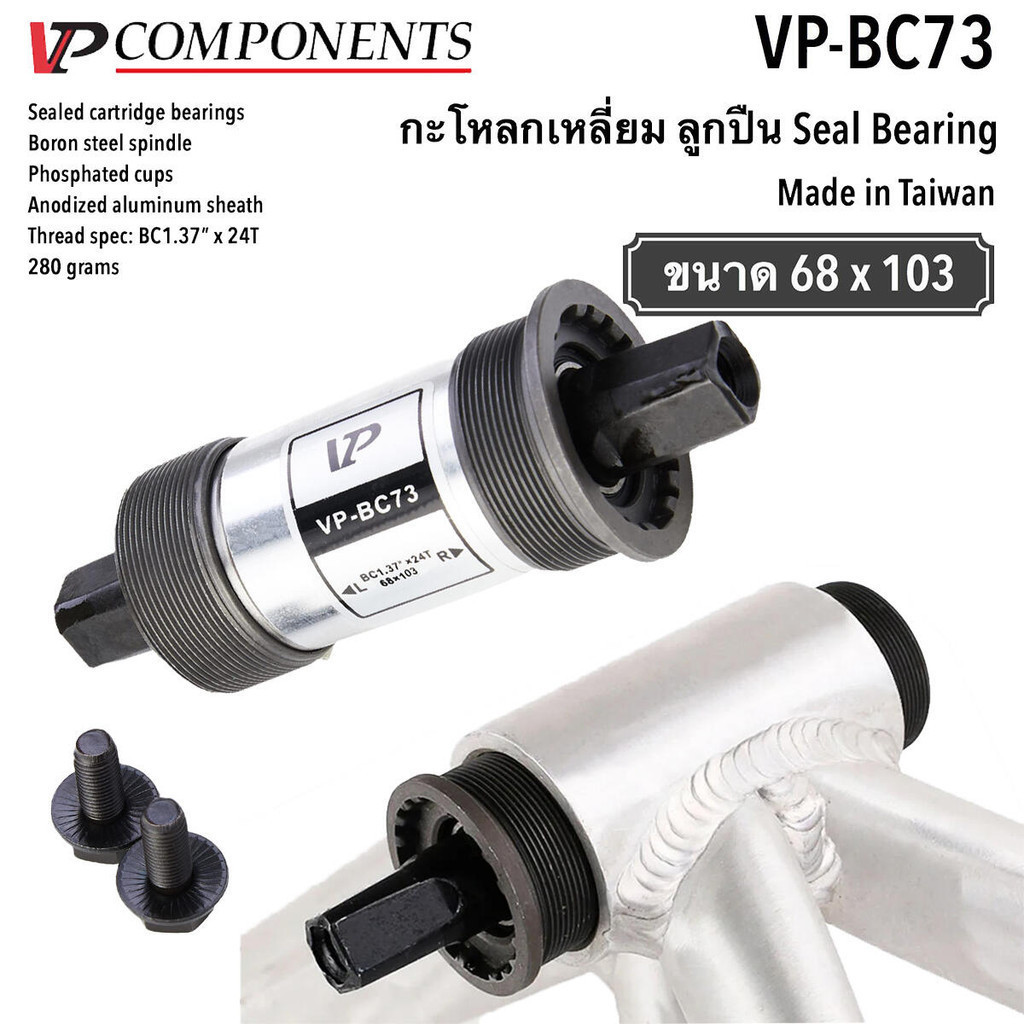 WB MALL VP-BC73 ชุดแกนเพลาลูกปืนกระโหลกเหลี่่ยมจักรยาน ขนาด 68 x 103mm