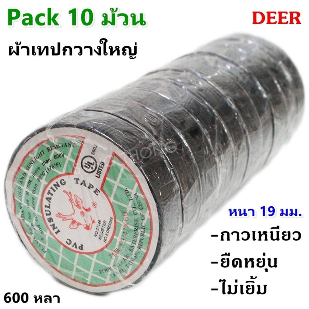 DEER (แพ็ค 10 ม้วน ถูกกว่า) ผ้าเทป พันสายไฟ 60 ฟุต สีดำ กวางใหญ่