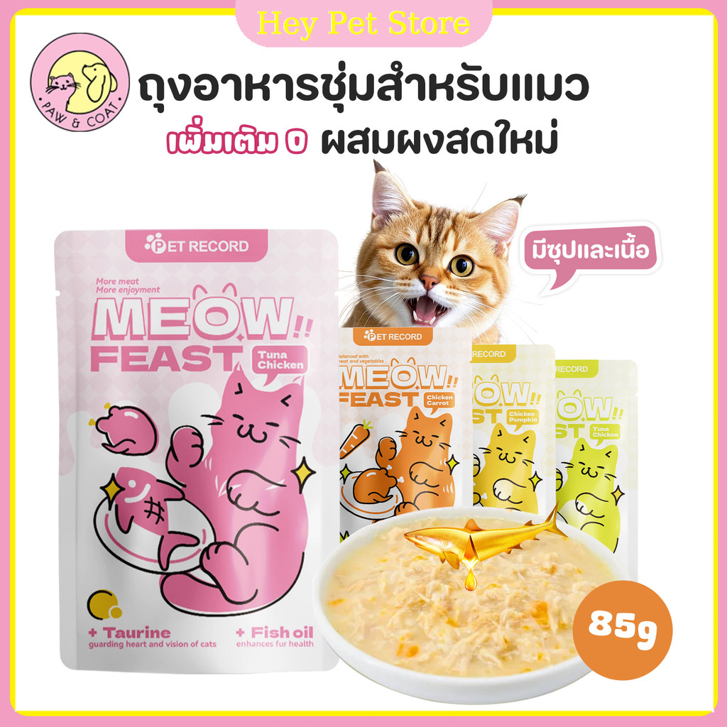 อาหารเปียกแมว85g ขนมแมว ขนมสัตว์เลี้ยงอาหารแมวอาหารแมวแบบซอง โปรตีนสูงมีให้เลือกหลายรสชาติมีโภชนาการ