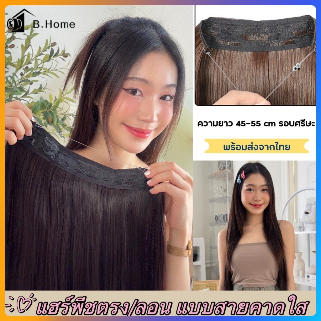 (พร้อมส่ง) แฮร์พีชแบบสายคาดใส ใส่แล้วไม่เจ็บ ไม่รั้งศรีษะ  วิกผม ผมเกรดไฮเอนด์ หนา 160 กรัม M01/M02