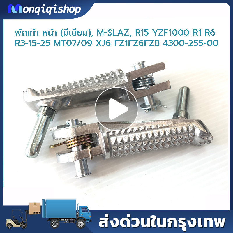 พักเท้า หน้า (มีเนียม), M-SLAZ, R15 YZF1000 R1 R6 R3-15-25 MT07/09 XJ6 FZ1FZ6FZ8 4300-255-00