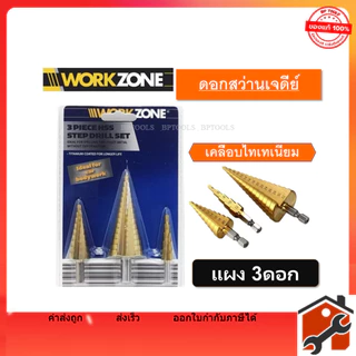 ชุดดอกเจดีย์ WORK ZONE ดอกเจดีย์ ทรงเจดีย์ เคลือบไทเทเนียม เจาะขยาย 3pcs 1 ชุดมี 3 ดอก
