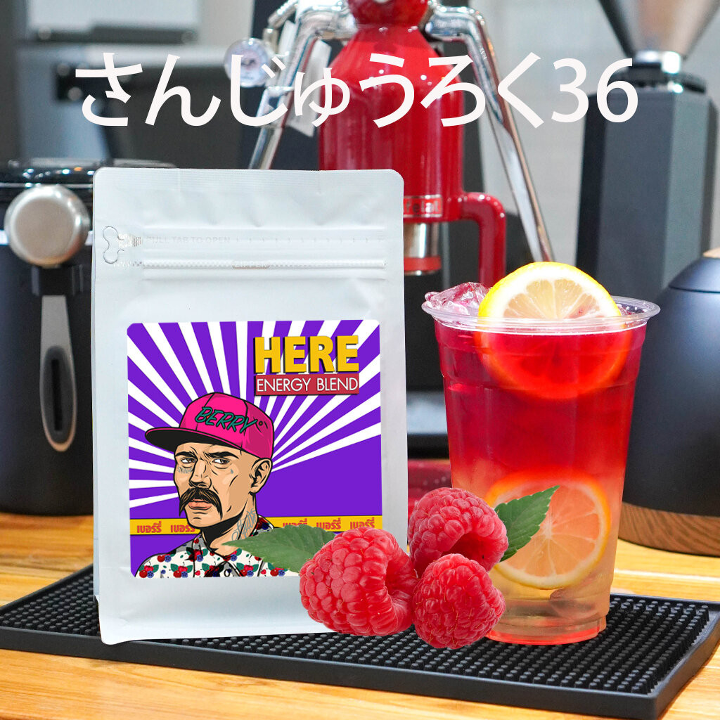 ชาเบอร์รี่ Berry Tea : ซัง โร คุ San roku : さんじゅうろく36